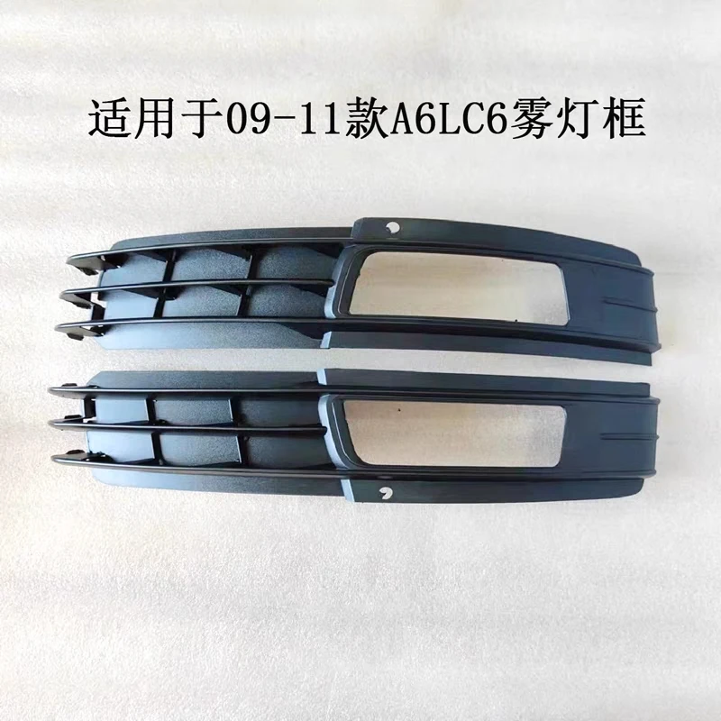 适用奥迪A6L C6 09-11年款雾灯框 防雾灯框格栅 C6下网格栅