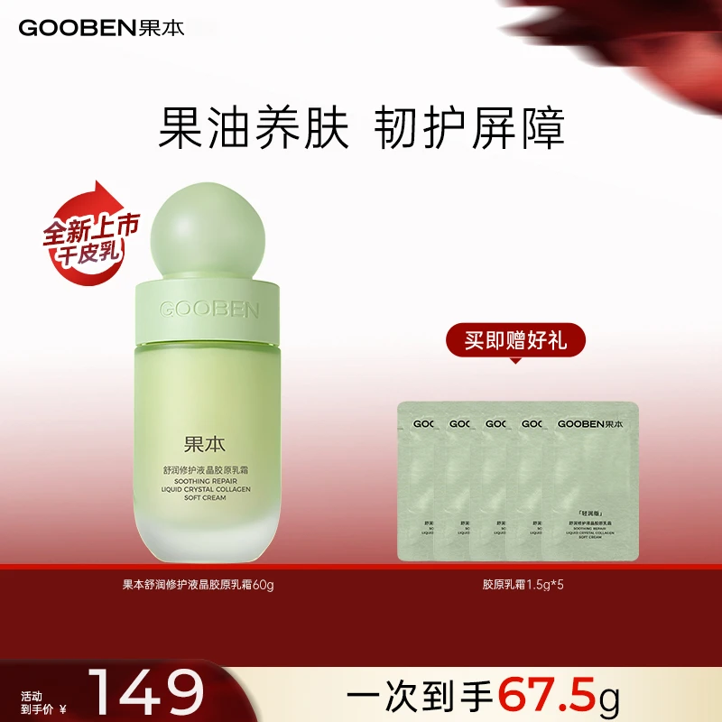 【官方直售】果本舒润修护液晶胶原霜敏感肌油霜补水保湿紧致舒缓