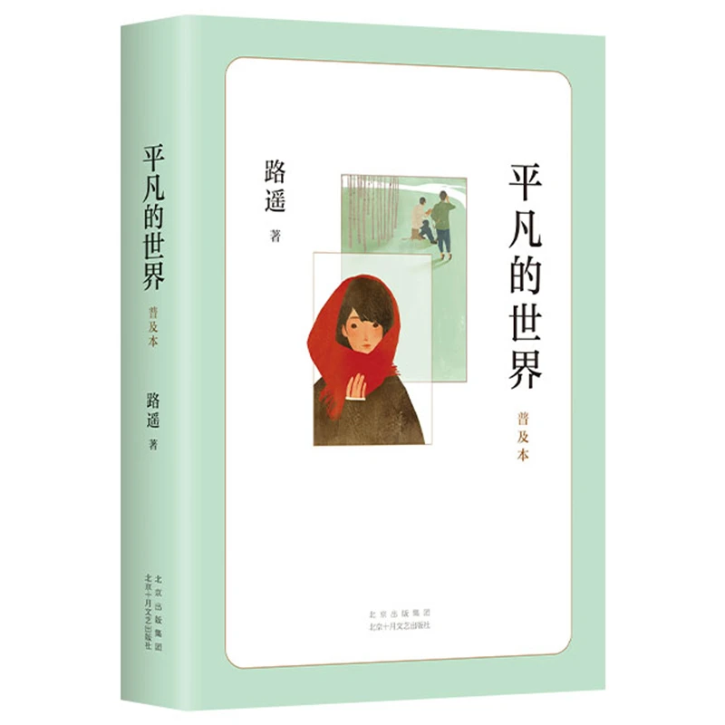 [德宏新华01]平凡的世界:普及本