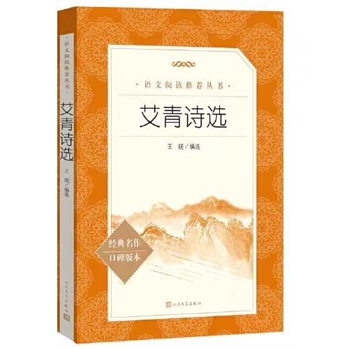 [德宏新华03]艾青诗选