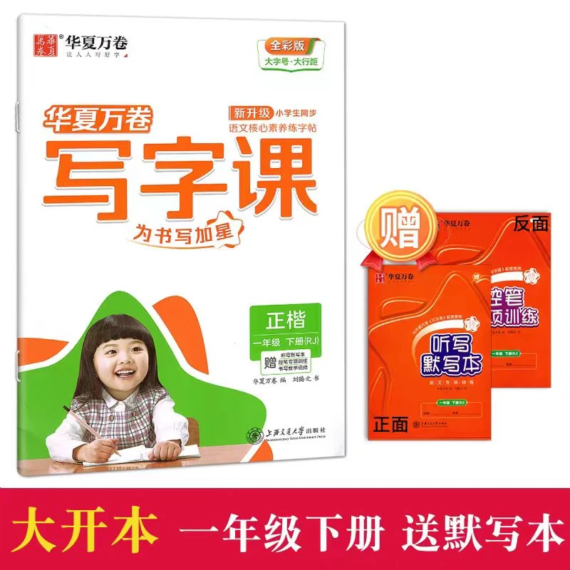 [德宏新华03]华夏万卷 写字课一年级下册