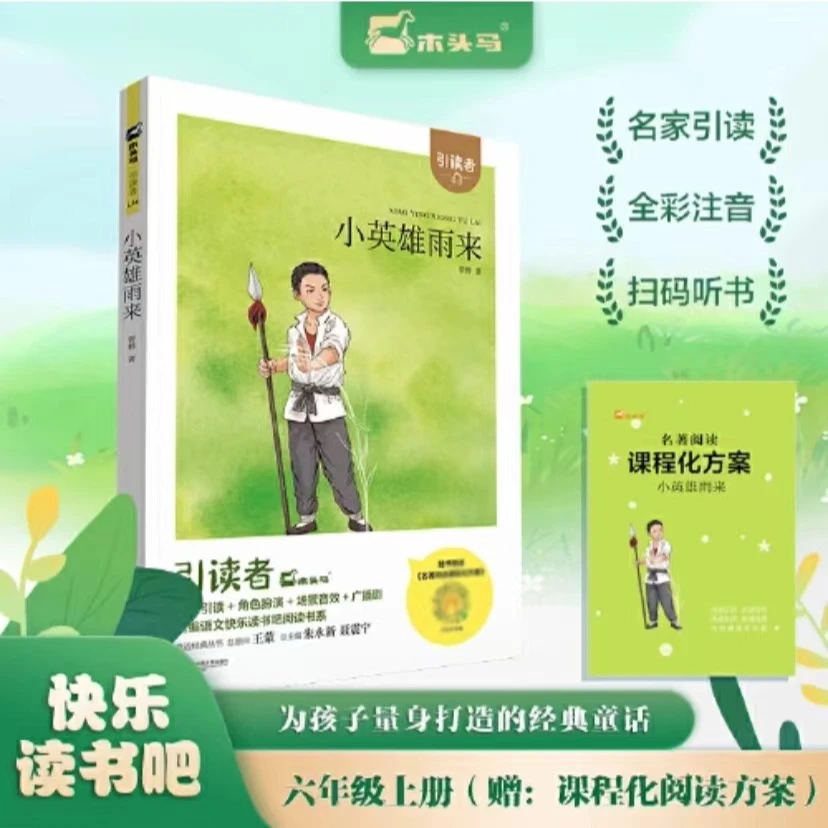 [德宏新华02]小英雄雨来