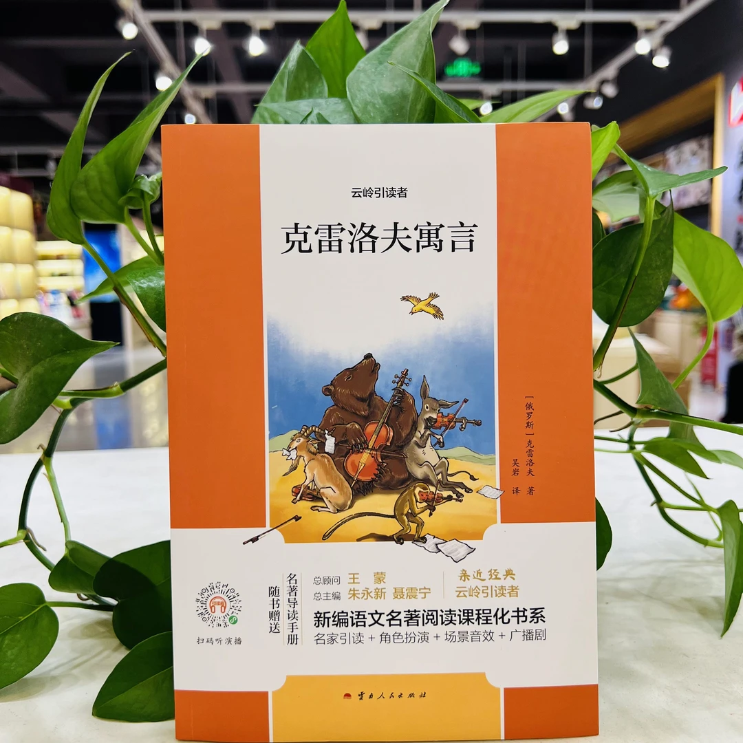 [德宏新华01] 克雷洛夫寓言/云岭引读者