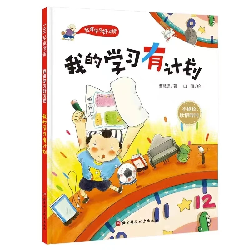 [德宏新华03]我的学习有计划(精)/我有学习好习惯