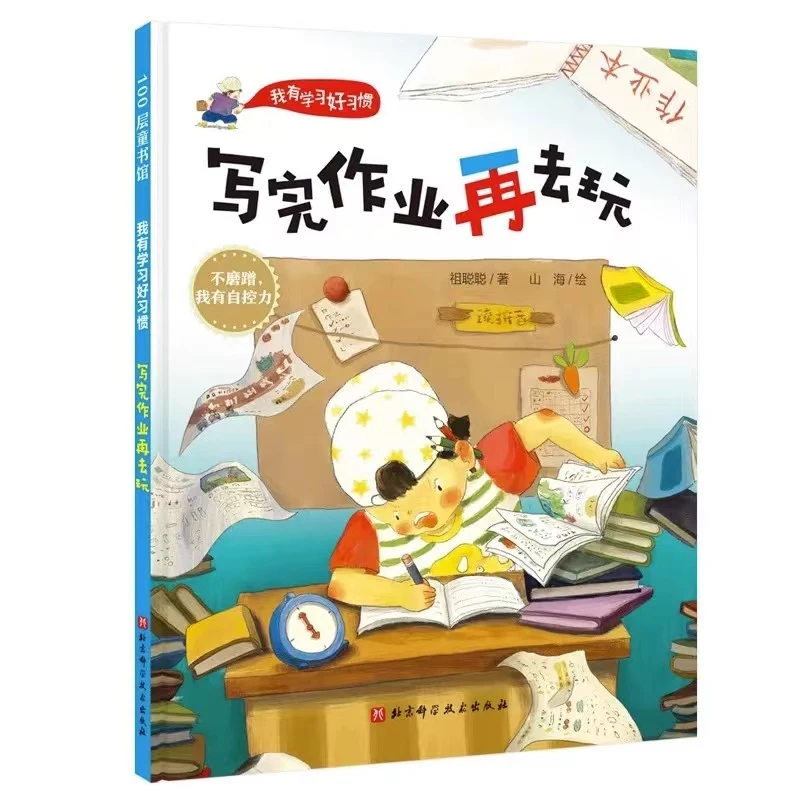 [德宏新华03]写完作业再去玩(精)/我有学习好习惯