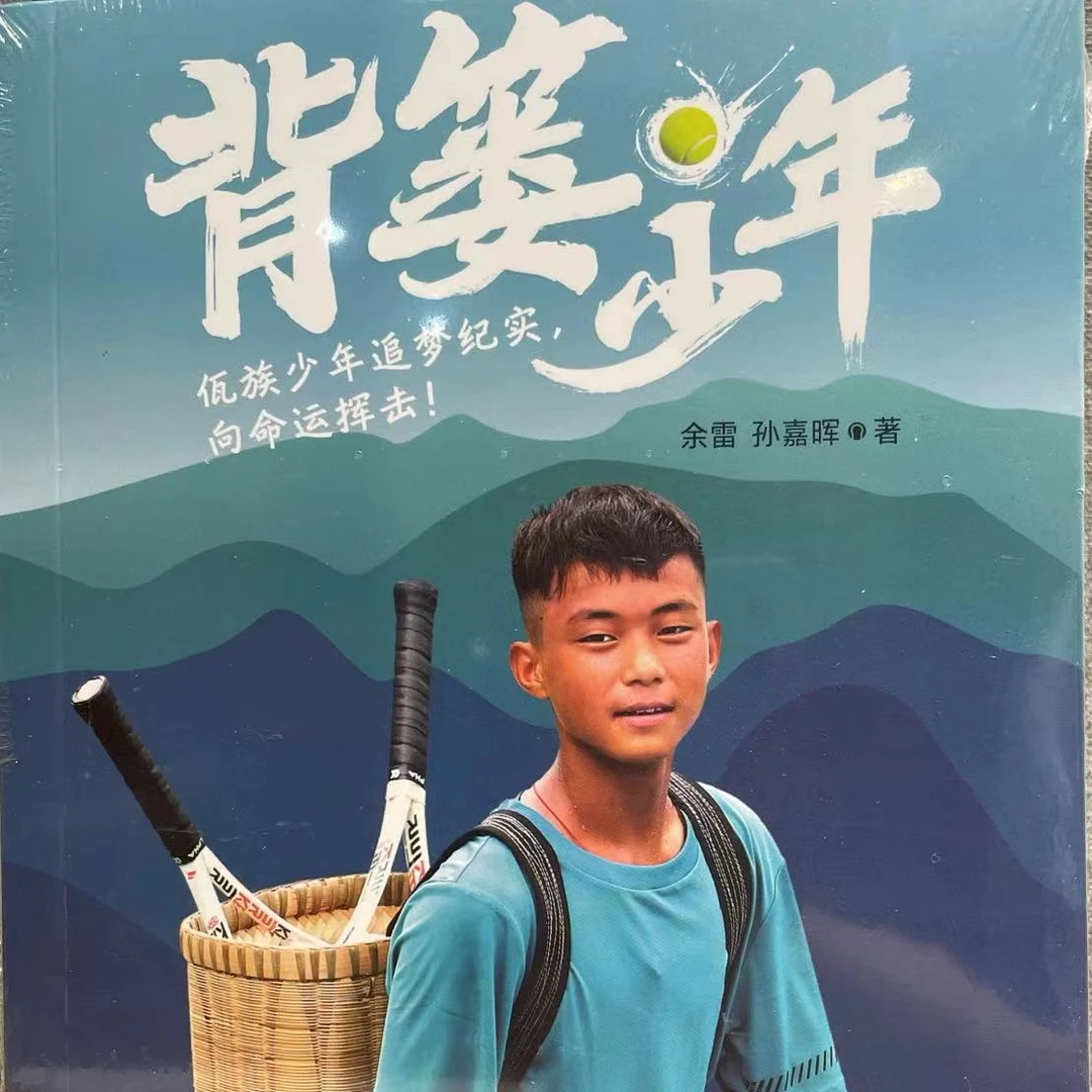 {德宏新华03}背篓少年 2024年好书相伴·快乐成长5、6年级