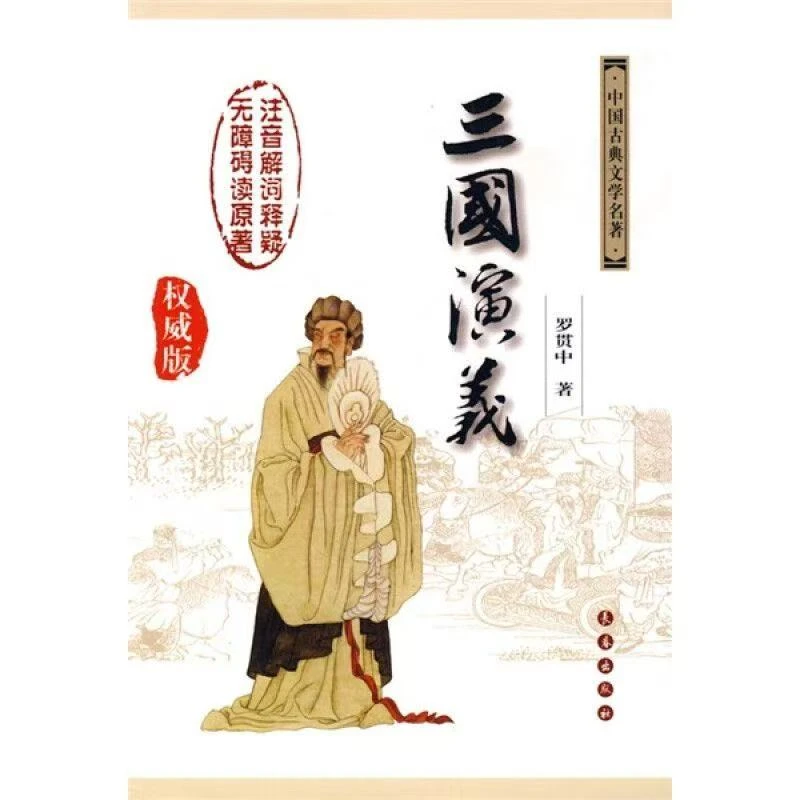 [德宏新华03]三国演义、无障碍阅读版