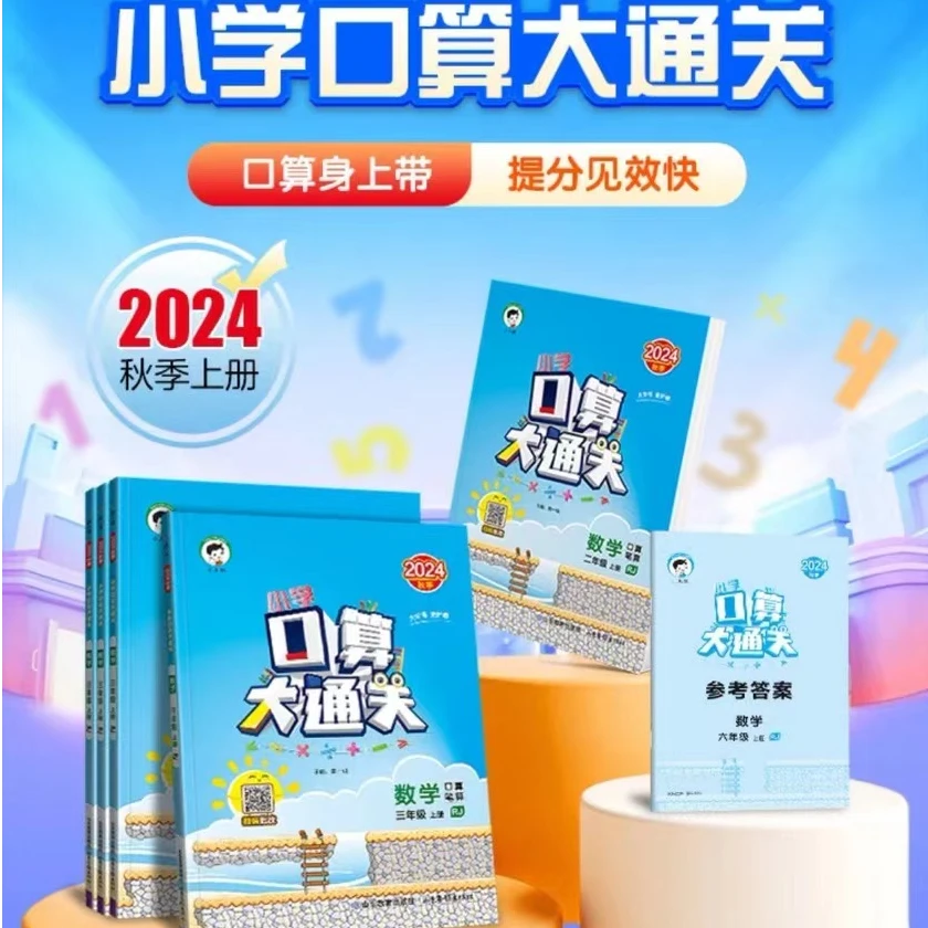 [德宏新华02]小学口算大通关1-6年级