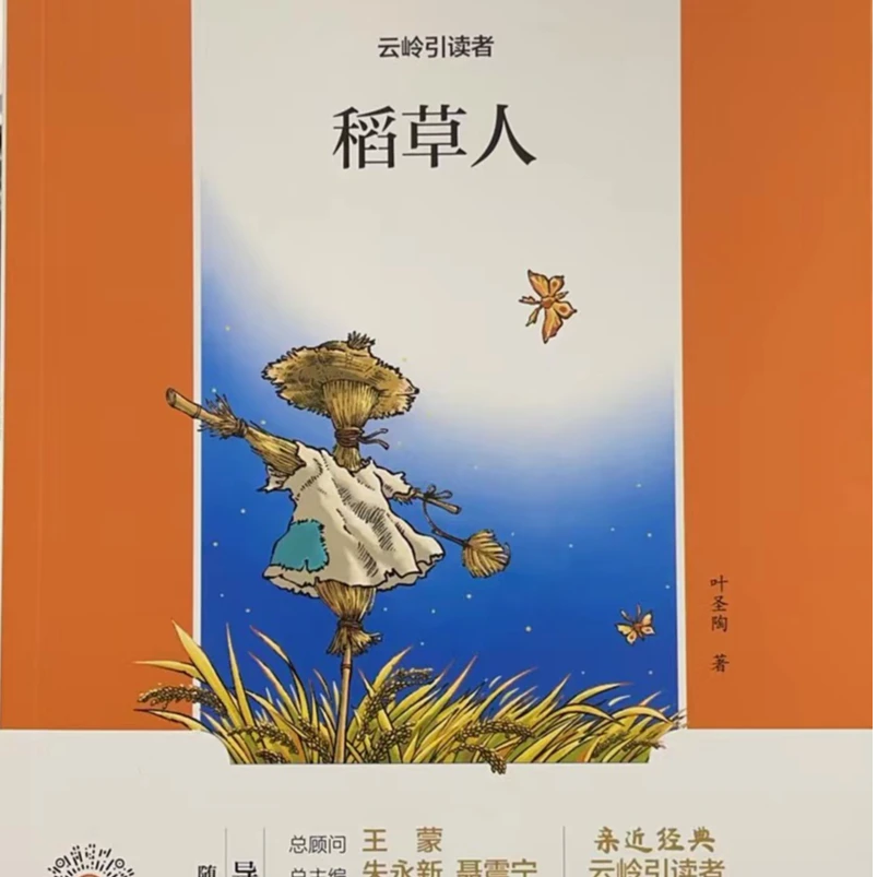 【德宏新华04】云岭引读者 稻草人 小学生课外阅读必读书目