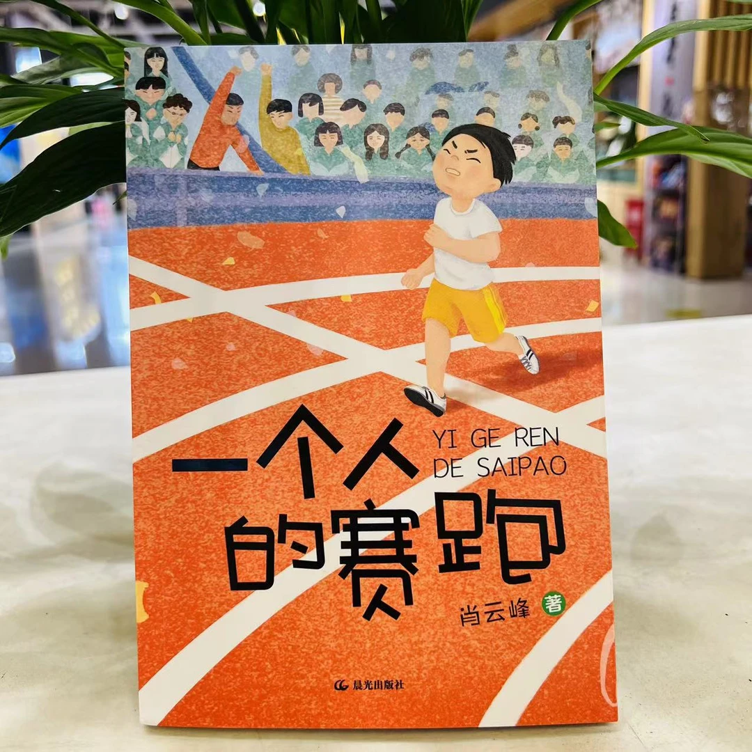 [德宏新华01] 一个人的赛跑  2024年好书相伴·快乐成长3、4年级