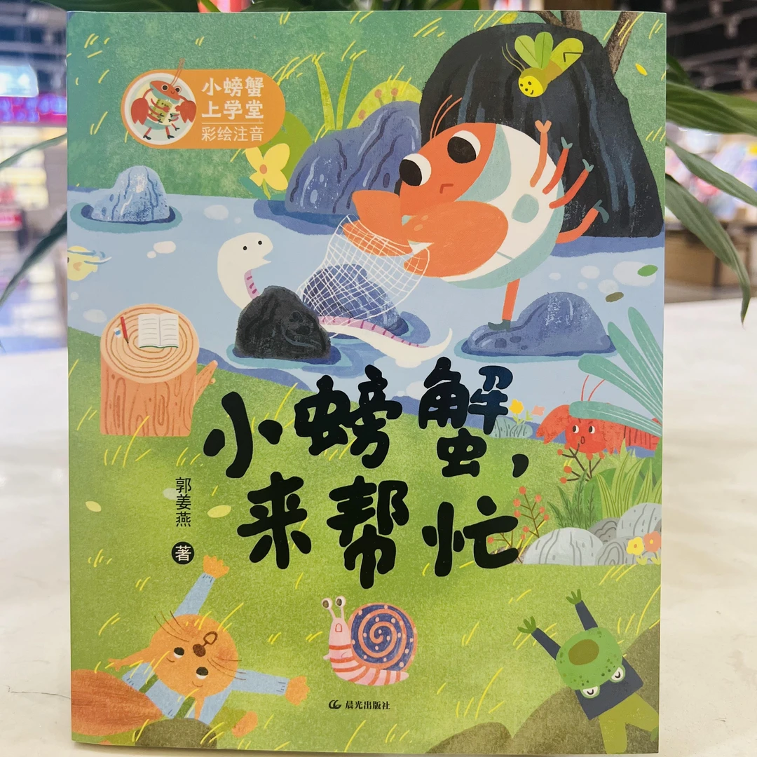 [德宏新华01]小螃蟹,来帮忙  2024年好书相伴·快乐成长1、2年级