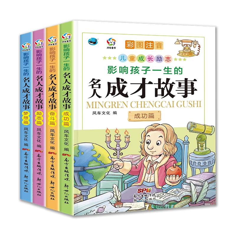 中外名人故事注音版名人成才励志故事经典课外书儿童名人名言书籍