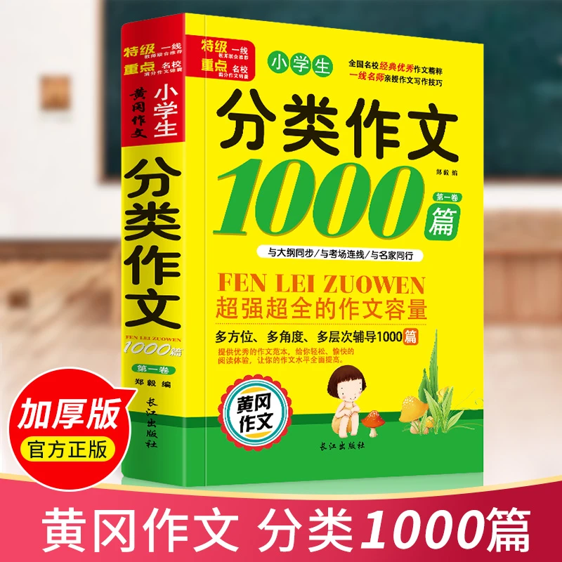 小学生分类作文1000篇 黄冈作文3-5-6年级经典范文优秀课外阅读书