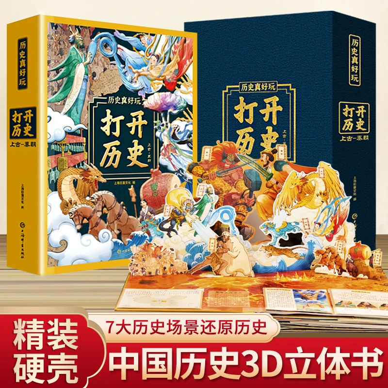 打开历史3D立体书0-8岁儿童翻翻书故事绘本趣味经典科普历史知识