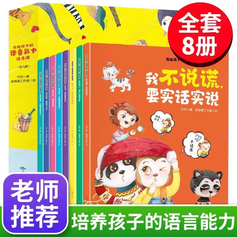 宝宝语言能力培养绘本8册不说谎实话实说幼儿语言能力培养阅读书