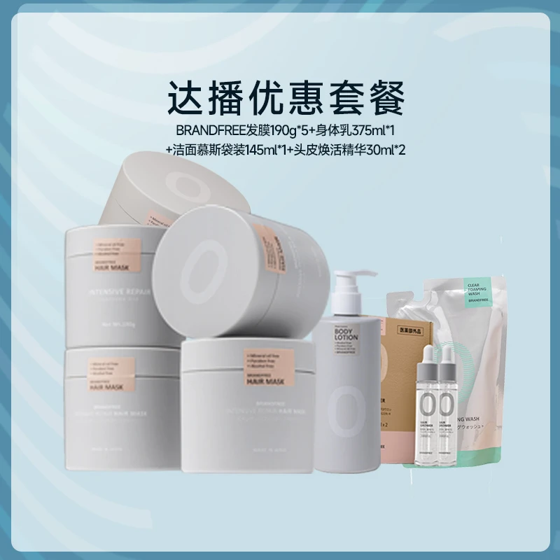Brandfree发膜190g*5+身体乳375ml*1+头皮精华30ml*2+洁面145ml*1