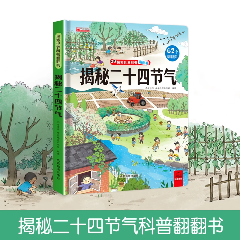揭秘二十四节气3d立体翻翻书3-4-6-8岁宝宝幼儿童立体书探索科普