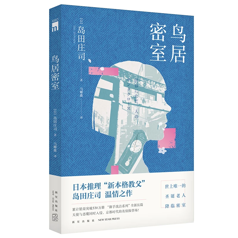 微瑕促销】鸟居密室 进进堂 日本推理“新本格教父”系列