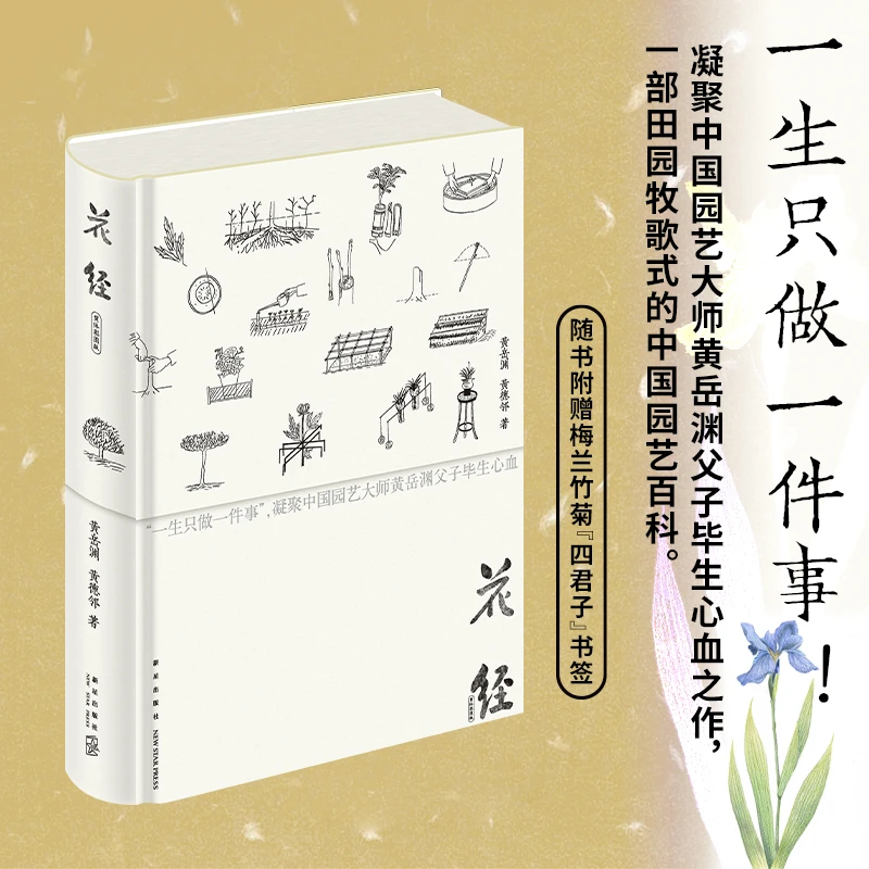 花经（简体彩图版） 黄岳渊 黄德邻 著 25年高考语文全国一卷材料