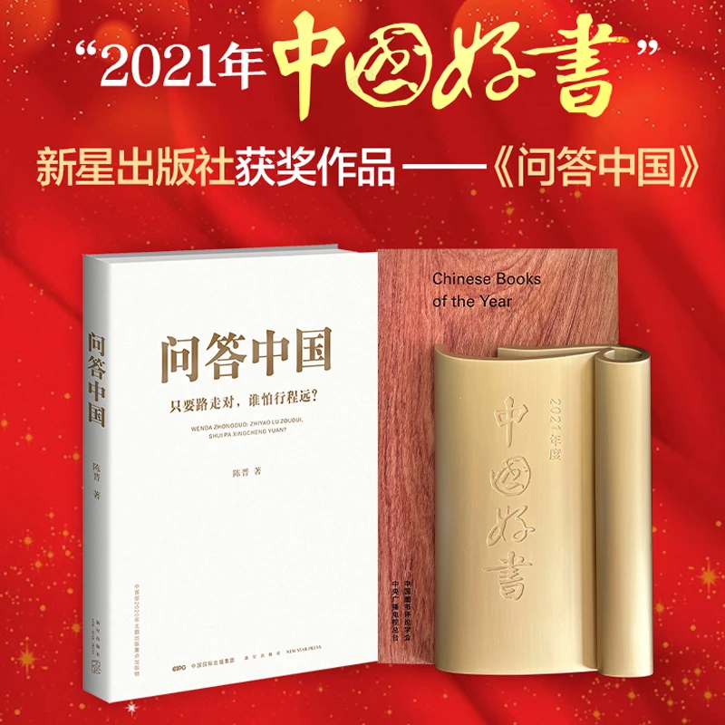 问答中国：只要路走对，谁怕行程远  中国好书“五个一工程”优秀作品