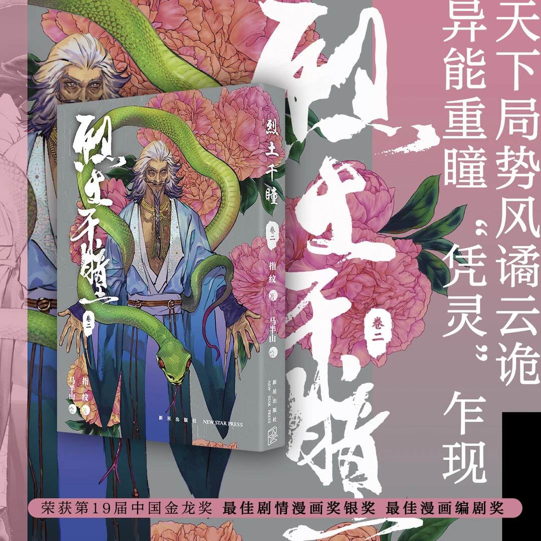 烈土千瞳：卷二 古风玄幻漫画 指纹 著 马半山 绘 异能重瞳“凭灵”