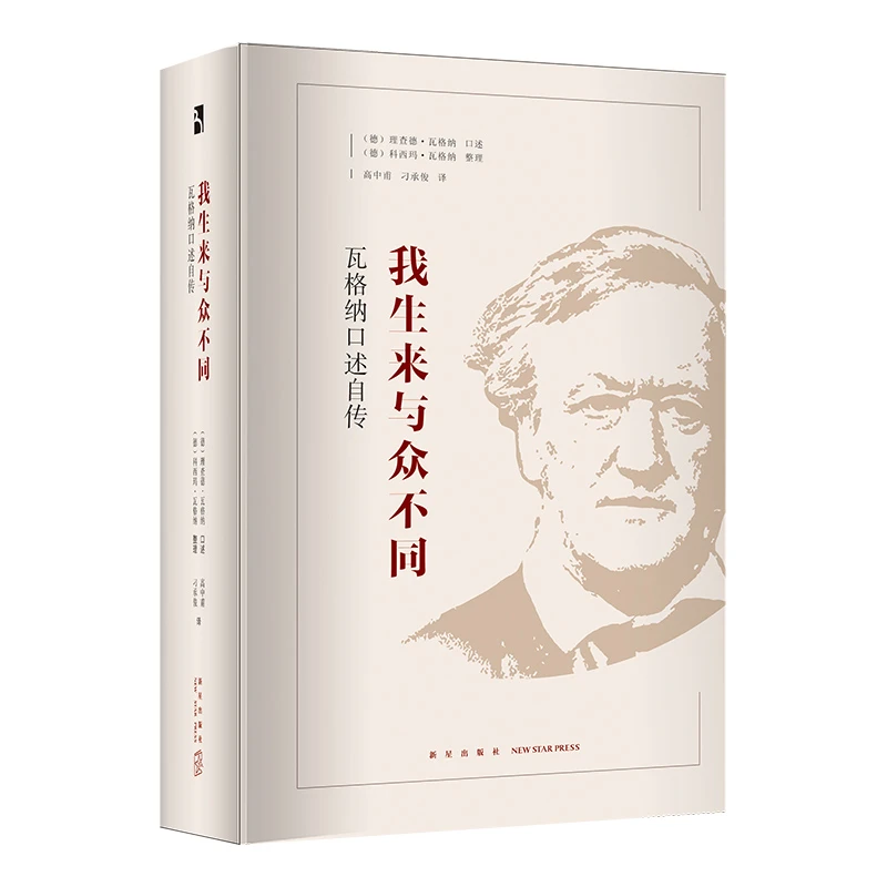 微瑕促销】我生来与众不同 瓦格纳口述自传 欧洲音乐发展史