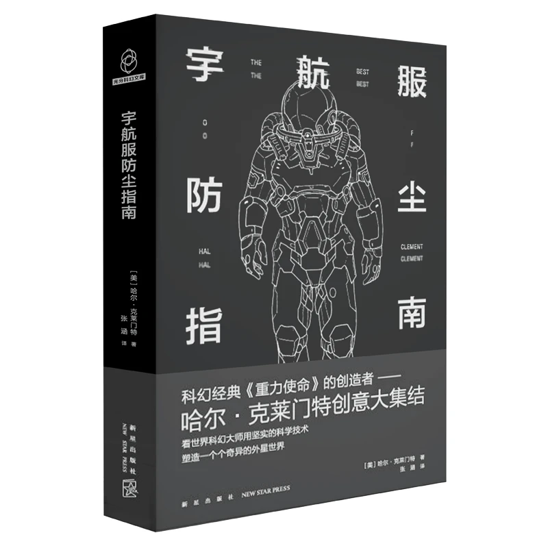 宇航服防尘指南 科幻经典创造者哈尔克莱门特创意大集结
