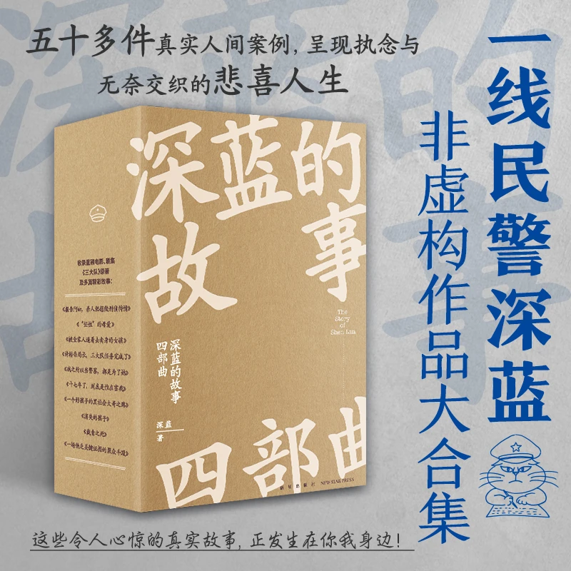 深蓝的故事 四部曲 深蓝 著 一线民警深蓝非虚构作品大合集