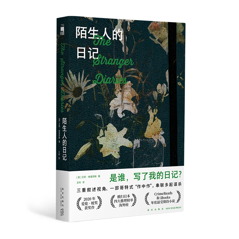 陌生人的日记 艾莉格里菲斯著 2020年爱伦坡奖获奖作