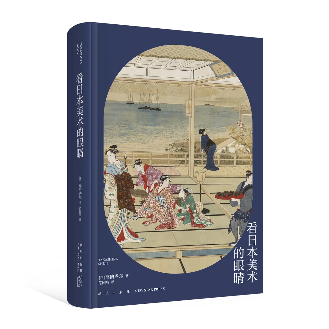 看日本美术的眼睛  高阶秀尔美术通识系列05