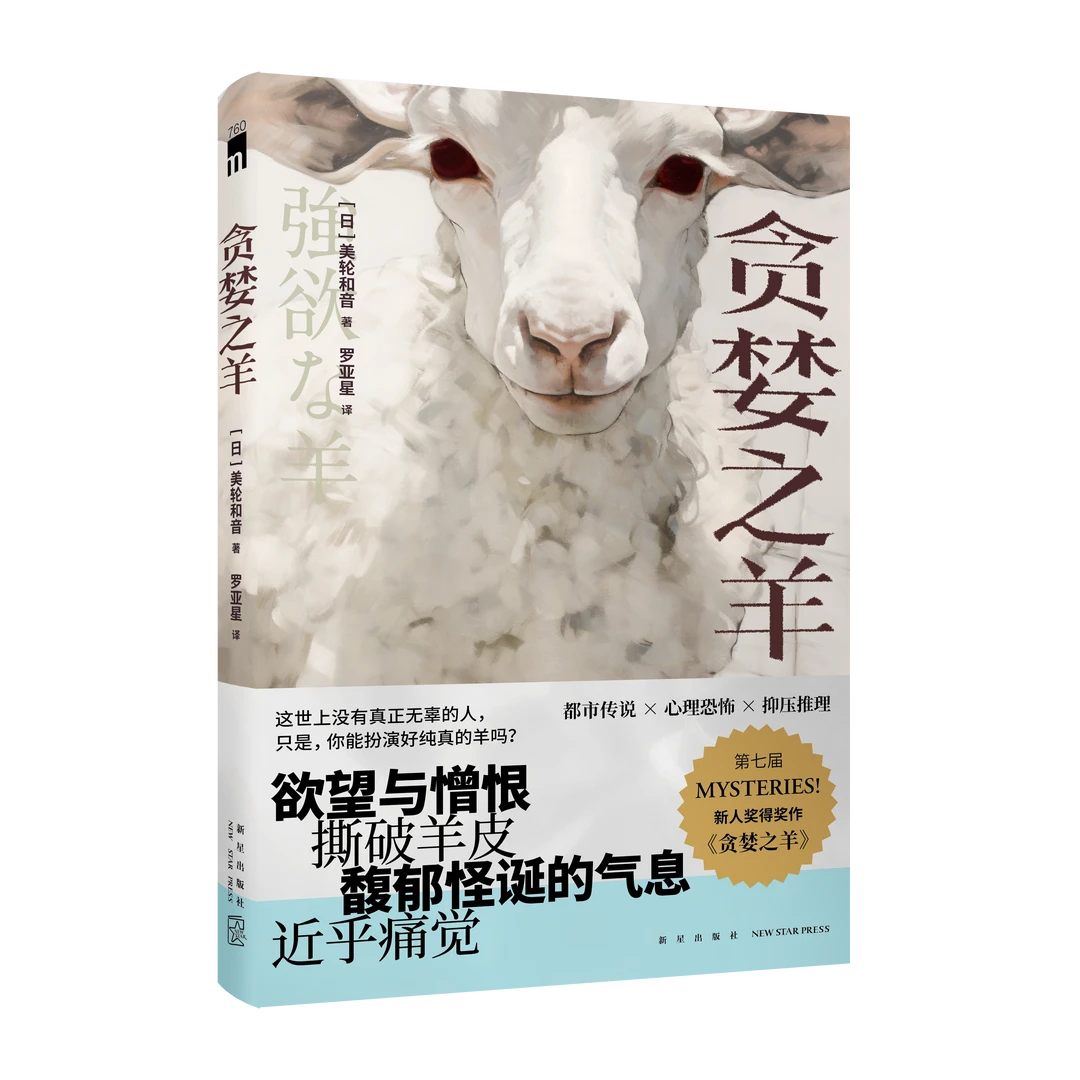 贪婪之羊  都市传说×心理惊悚×抑压推理  暗流涌动的人性