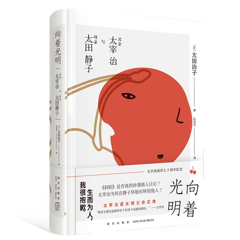 向着光明父亲太宰治与母亲太田静子 精装太田治子著