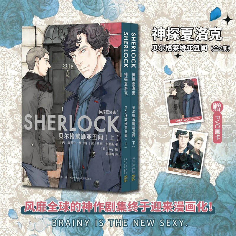 神探夏洛克：贝尔格莱维亚丑闻（全2册）神探夏洛克新官方漫画正版