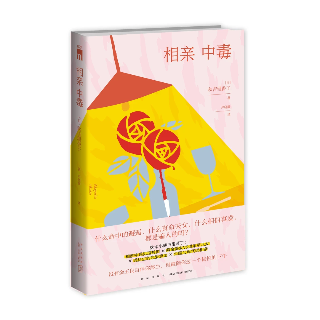 相亲中毒   【日】秋吉理香子 著
