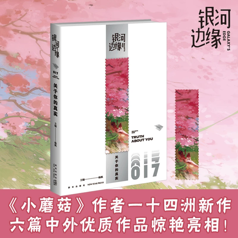 银河边缘:关于你的真实 科幻小说 收录一十四洲新作