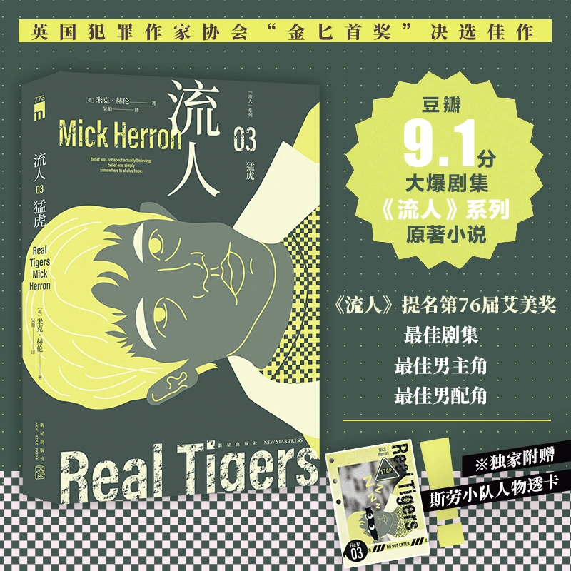 高分爆笑英剧“”流人”原著03】猛虎 间谍小说 失意特工 绝处逢生