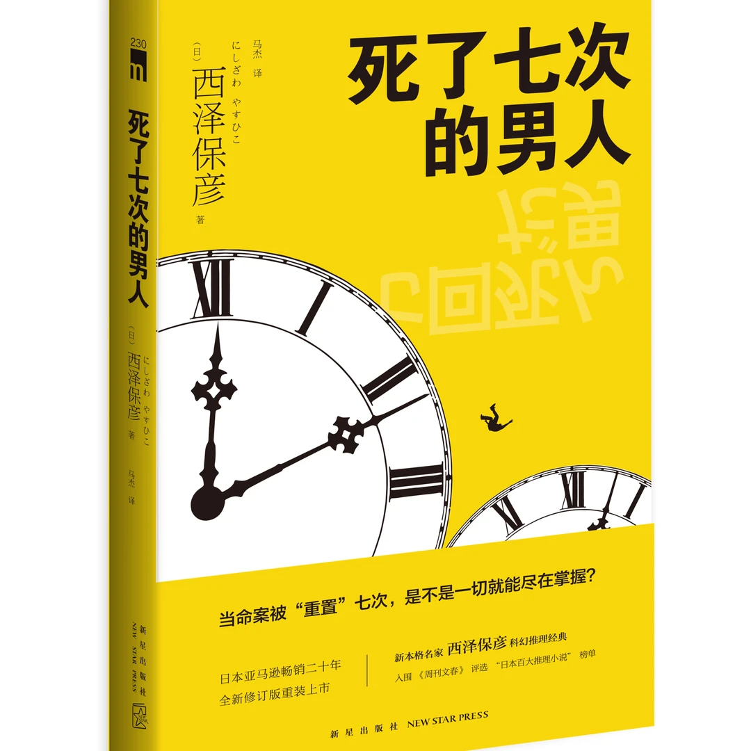 死了七次的男人 入围《周刊文春》评选“日本百大推理小说”榜单