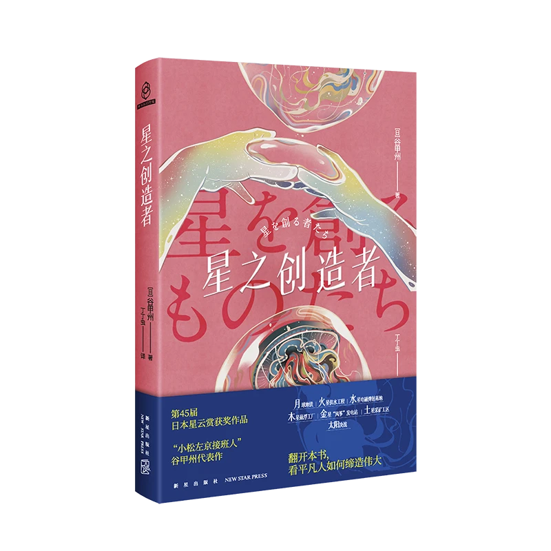 星之创造者 日本星云赏获奖作品 太空基建类科幻小说集