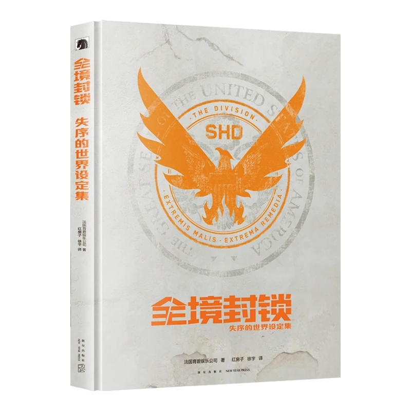 微瑕促销】全境封锁：失序的世界设定集 游戏画册 育碧授权 正版