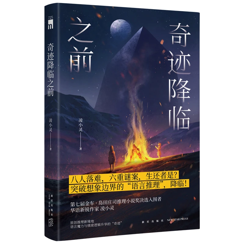 奇迹降临之前 凌小灵 著 原创推理新境地
