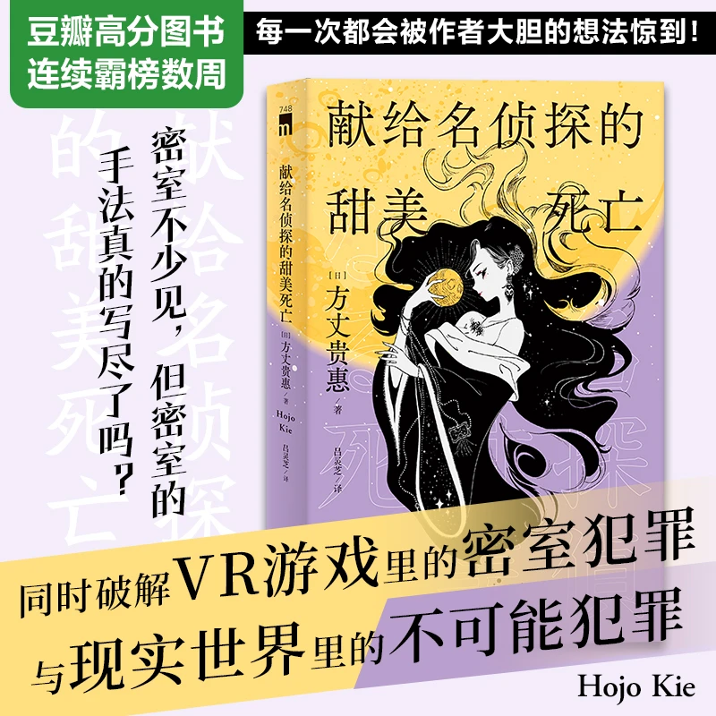 献给名侦探的甜美个人死亡虚拟带壳空间多重密室方丈贵惠著书籍
