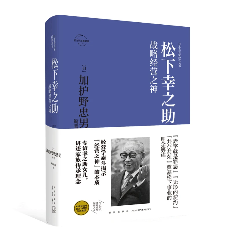 松下幸之助:战略经营之神 日本企业家经营丛书经管传记 管与理
