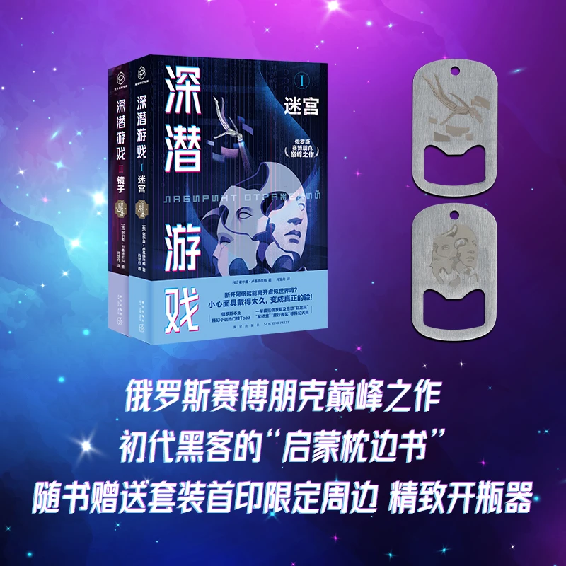【赠开瓶器款式随机1个】深潜游戏两册套装[俄]谢尔盖·卢基扬年科著