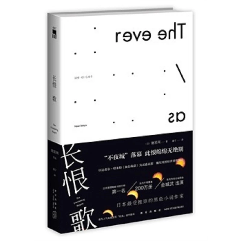 长恨歌驰星周著侦探推理书籍小说日本小说命中罪爱1984
