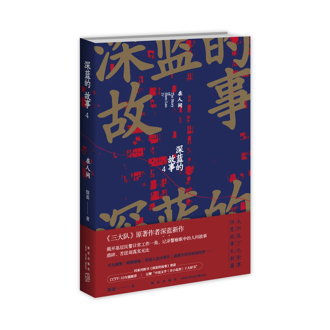 深蓝的故事4：在人间 《三大队》原著作者深蓝新作  “人间避坑”手册