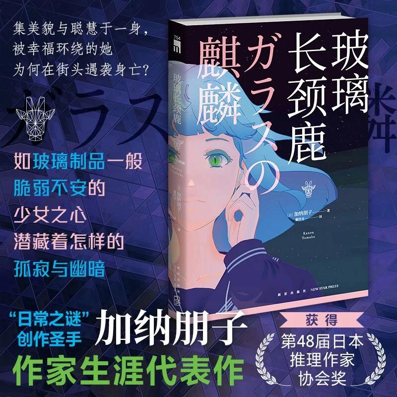 玻璃长颈鹿 [日]加纳朋子 著 加纳朋子 作家生涯代表作