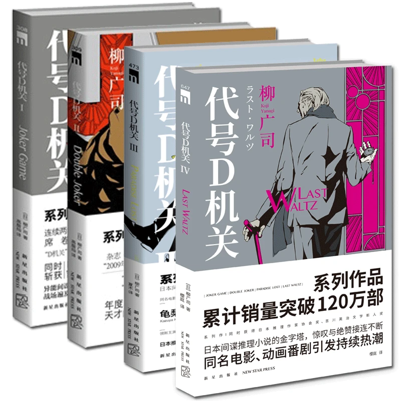 【瑕疵促销】代号D机关系列 4册 间谍小说 剧情紧张刺激 扣人心弦