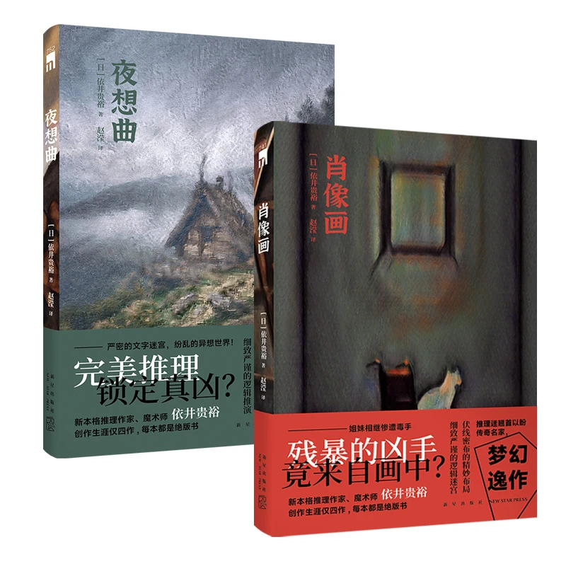 依井贵裕作品两册  肖像画+夜想曲  新本格推理