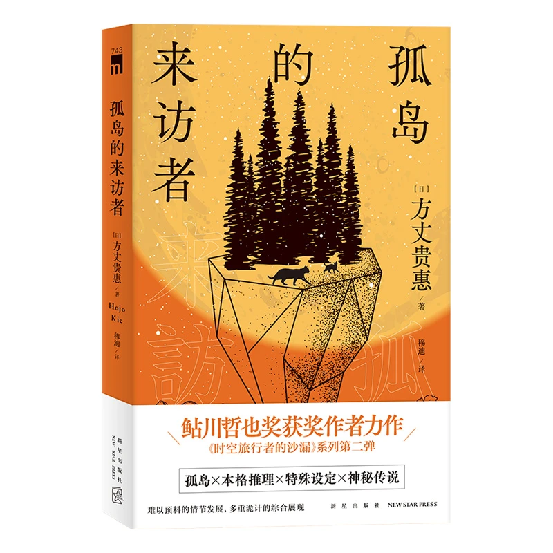 【琪琪的奇书馆专属】孤岛的来访者 方丈贵惠 日本格推理悬疑小说