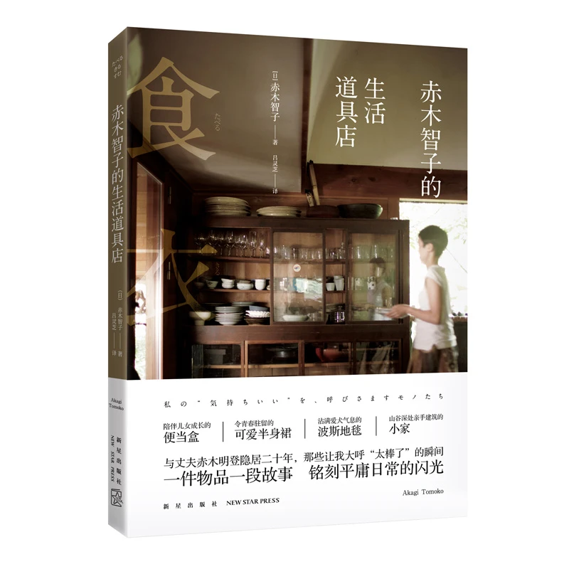 【微瑕】赤木智子的生活道具店 生活工艺 赤木明登妻子书籍